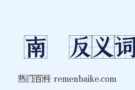 張南軒反义词是什么意思的图片